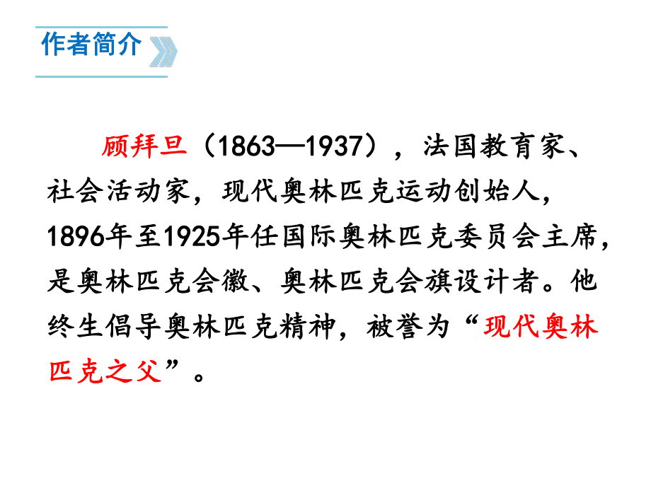 人教版八年级语文下册庆祝奥林匹克运动复兴25周年(新).pptx_第3页