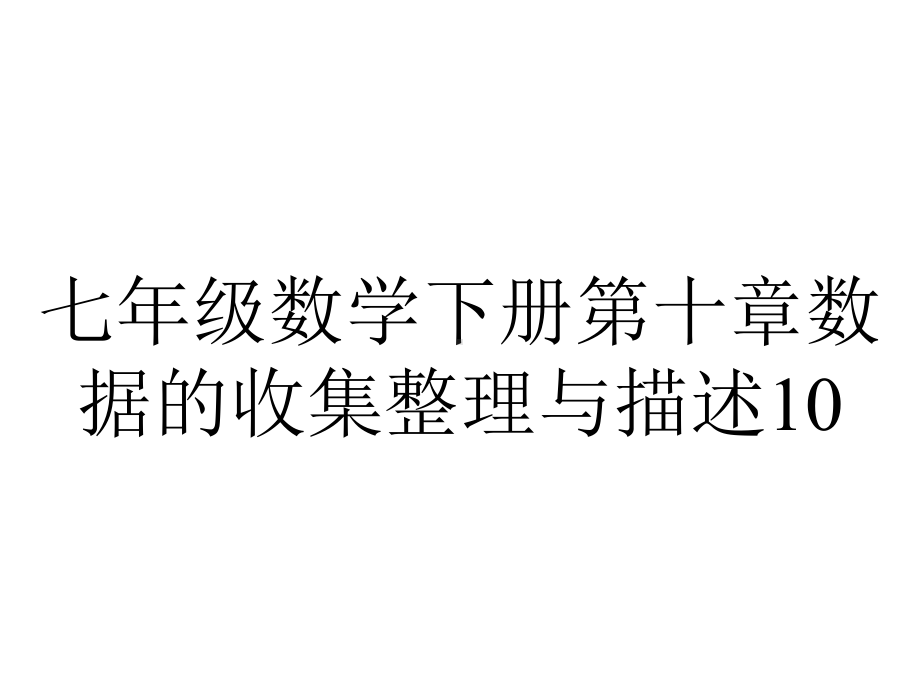 七年级数学下册第十章数据的收集整理与描述10.2直方图作业课件新版新人教版.ppt_第1页