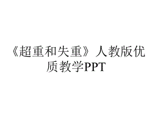 《超重和失重》人教版优质教学PPT.pptx