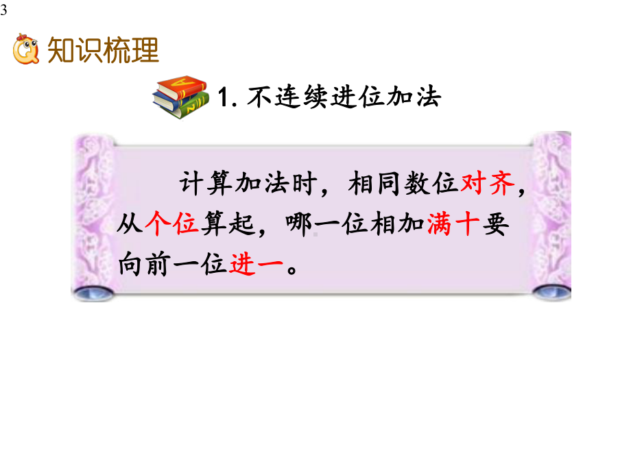 人教版三年级上册数学43整理和复习课件-2.pptx_第3页