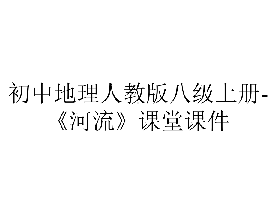 初中地理人教版八级上册-《河流》课堂课件.pptx_第1页