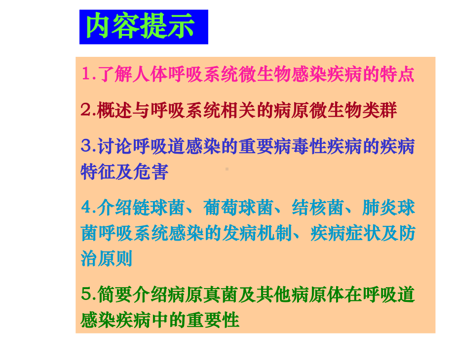 人体呼吸系统的微生物感染疾病(研究生课件)医学-2.ppt_第2页