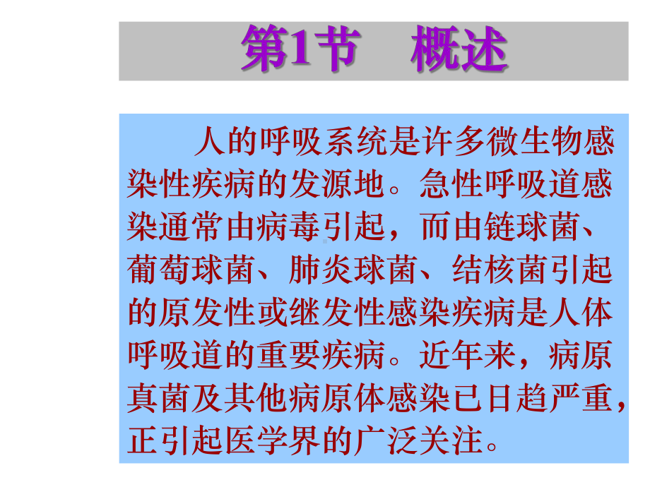 人体呼吸系统的微生物感染疾病(研究生课件)医学-2.ppt_第3页