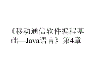 《移动通信软件编程基础—Java语言》第4章.ppt