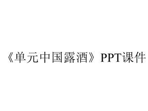 《单元中国露酒》课件.ppt