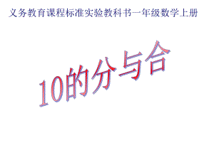 苏教版10的分与合p课件.ppt