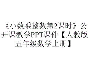 《小数乘整数第2课时》公开课教学PPT课件（人教版五年级数学上册）.ppt