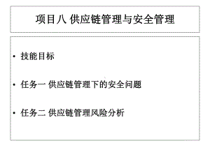 项目供应链管理与安全管理概述课件.ppt