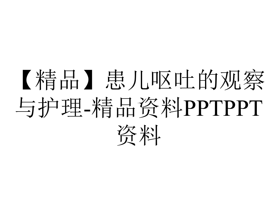 （精品）患儿呕吐的观察与护理-精品资料PPTPPT资料.ppt_第1页