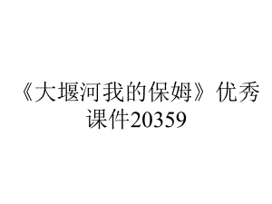 《大堰河我的保姆》优秀课件20359.ppt