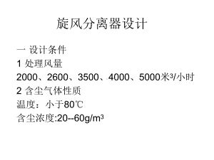 旋风分离器结构及参数标定方案设计课件.ppt