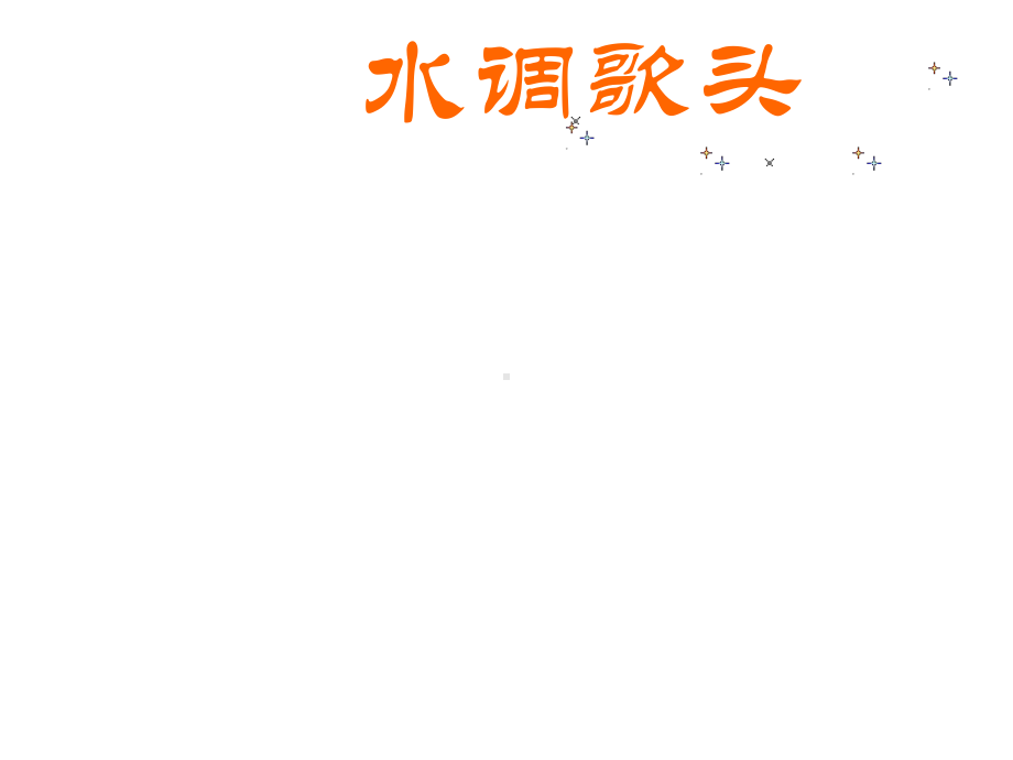 《水调歌头·明月几时有》课件-课件.ppt_第2页