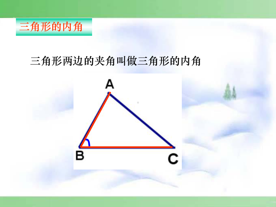 人教版数学初二《112与三角形有关的角》课件.ppt_第3页