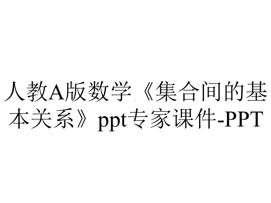 人教A版数学《集合间的基本关系》专家课件-2.ppt_第1页