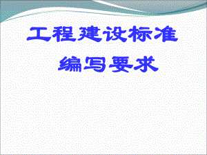 工程建设标准编写要求培训课件.pptx