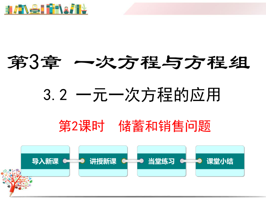 （沪科版教材）七年级数学上册《32第2课时储蓄与销售问题》课件.ppt_第1页