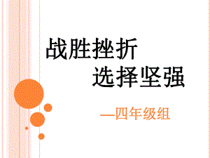 战胜挫折心理健康课件.ppt