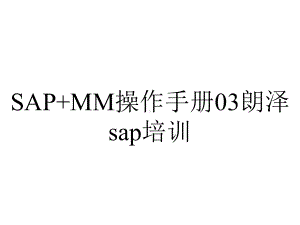 SAP+MM操作手册03朗泽sap培训.ppt