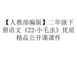 （人教部编版）二年级下册语文《22-小毛虫》优质精品公开课课件.pptx