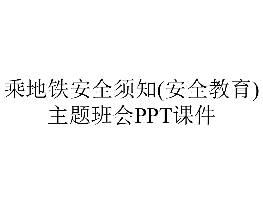 乘地铁安全须知(安全教育)主题班会课件.ppt_第1页