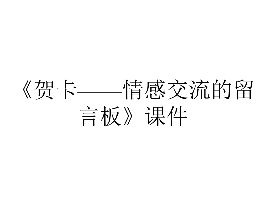 《贺卡-情感交流的留言板》课件.ppt_第1页