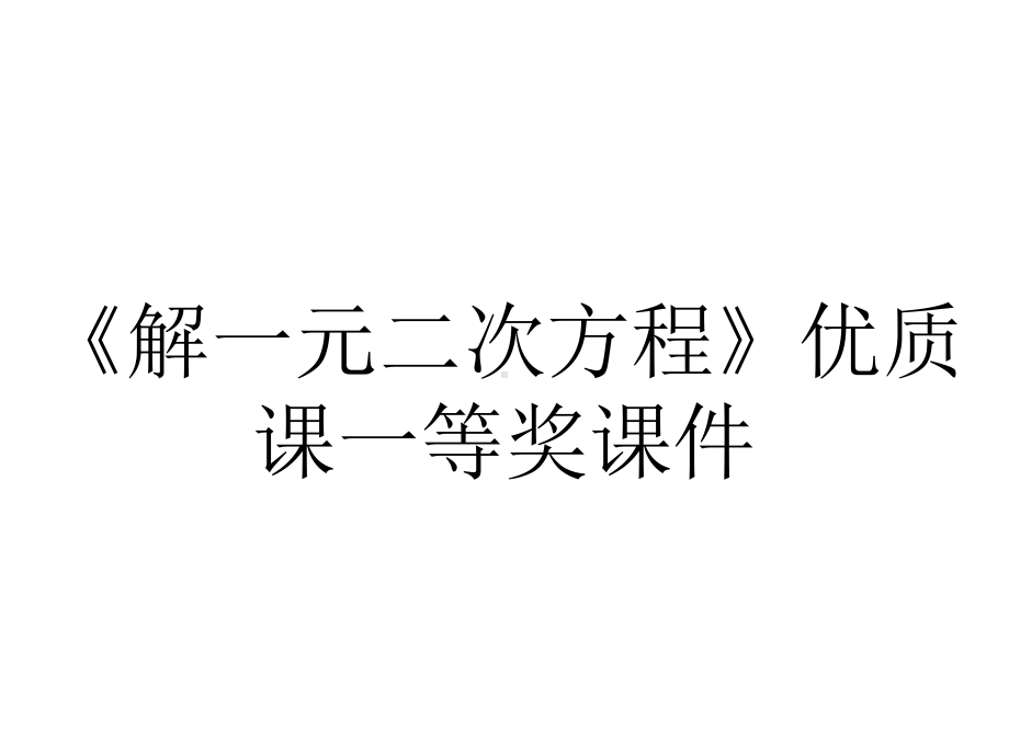 《解一元二次方程》优质课一等奖课件.pptx_第1页