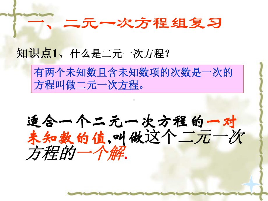 新人教版七年级初一数学下册第八章二元一次方程组解法复习课课件.ppt_第2页