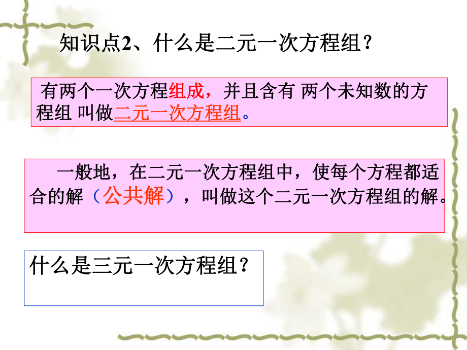 新人教版七年级初一数学下册第八章二元一次方程组解法复习课课件.ppt_第3页