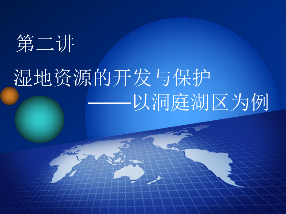 高三地理一轮课件：模块22湿地资源的开发与保护以洞庭湖区为例.ppt_第1页