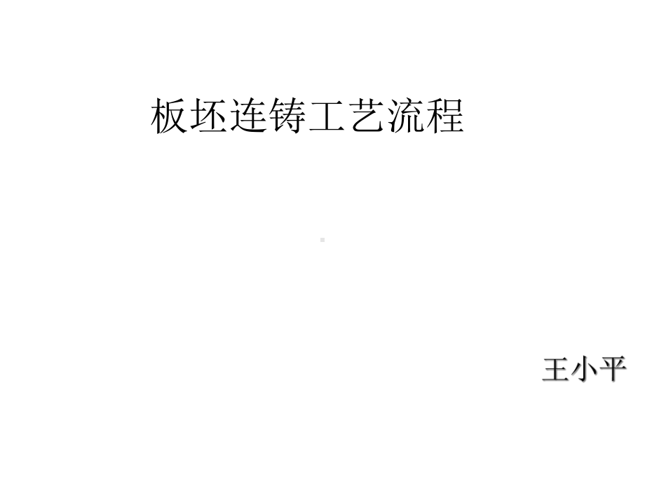 板坯连铸工艺课件.ppt_第1页