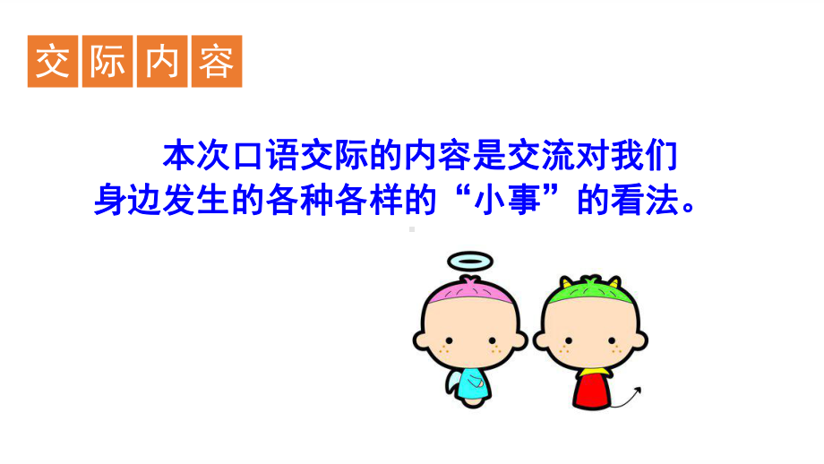 三年级上册语文口语交际、习作、语文园地七人教(部编版)(29张)公开课课件.ppt_第2页