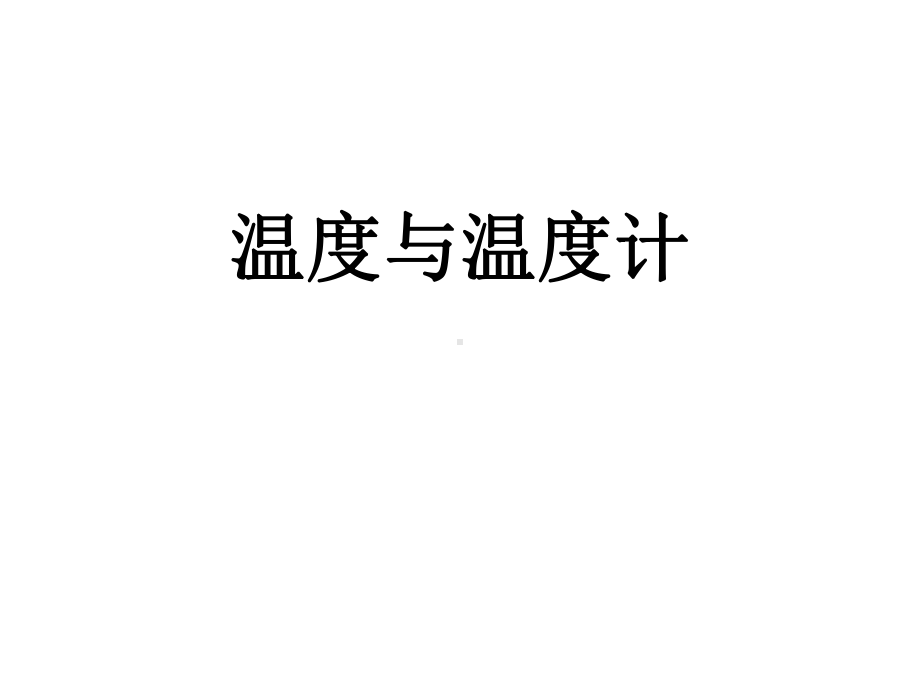 温度与温度计课件.ppt_第1页