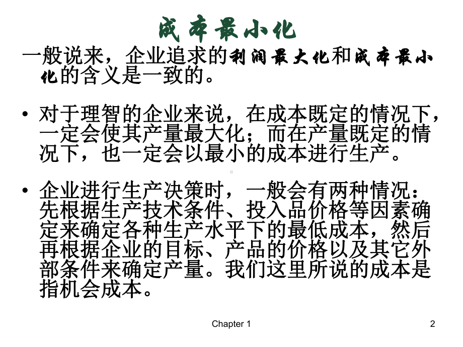 微观经济学课件成本最小化和成本函数.ppt_第2页