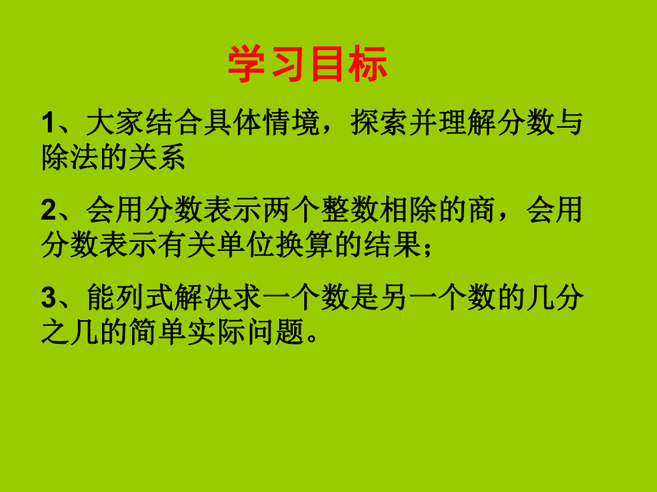 苏教版小学数学五年级下册《分数与除法的关系》课件2.ppt_第2页