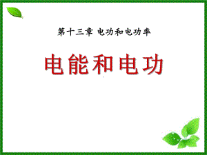 《电能和电功》电功和电功率精选优质教学课件6.pptx