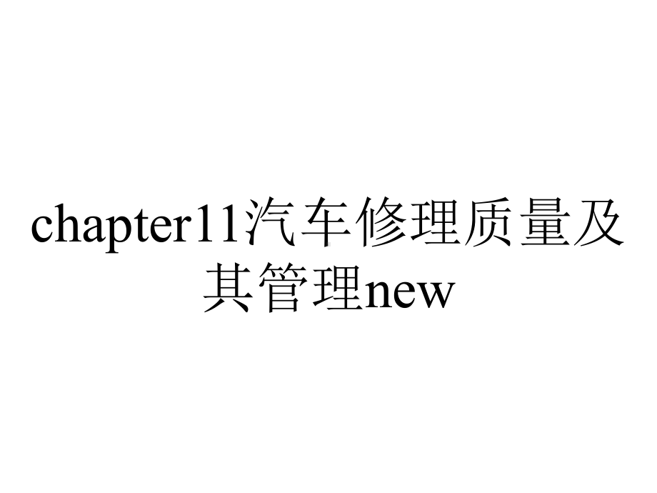 chapter11汽车修理质量及其管理new.ppt_第1页