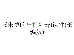 《朱德的扁担》ppt课件(部编版).ppt