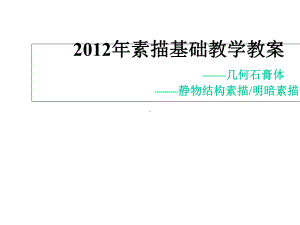 素描基础教学教案课件.ppt