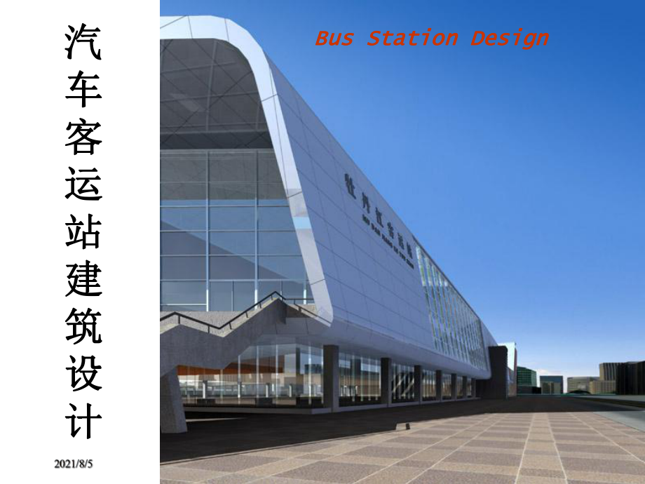 汽车客运站建筑设计课件.ppt_第1页