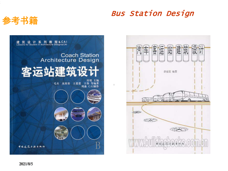 汽车客运站建筑设计课件.ppt_第2页