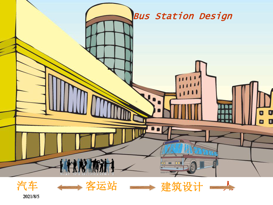 汽车客运站建筑设计课件.ppt_第3页