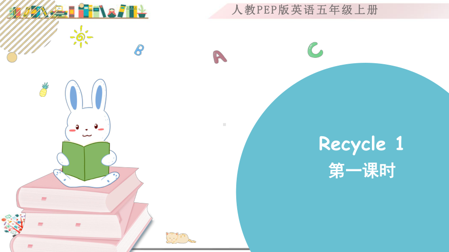 人教版PEP五年级英语上册《Recycle1第一课时》课件.pptx_第1页