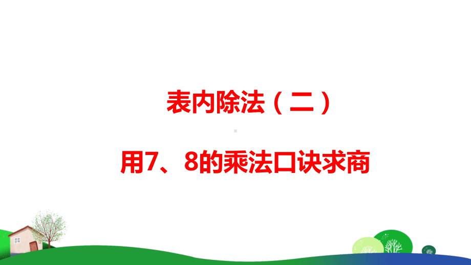 人教版小学数学用7、8的乘法口诀求商课件.ppt_第1页