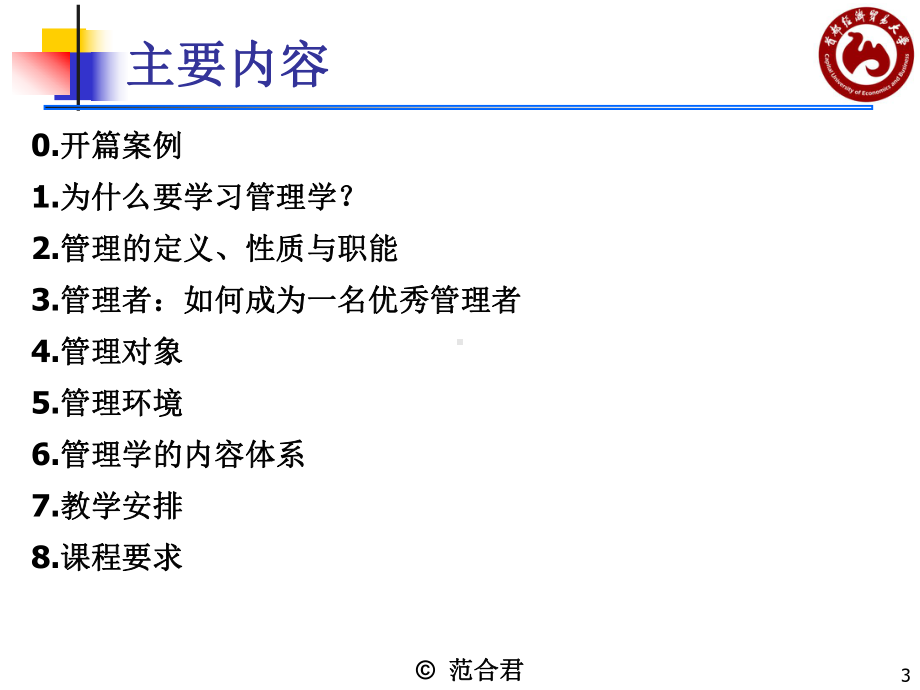 首经贸管理学课件管理学概论.ppt_第3页