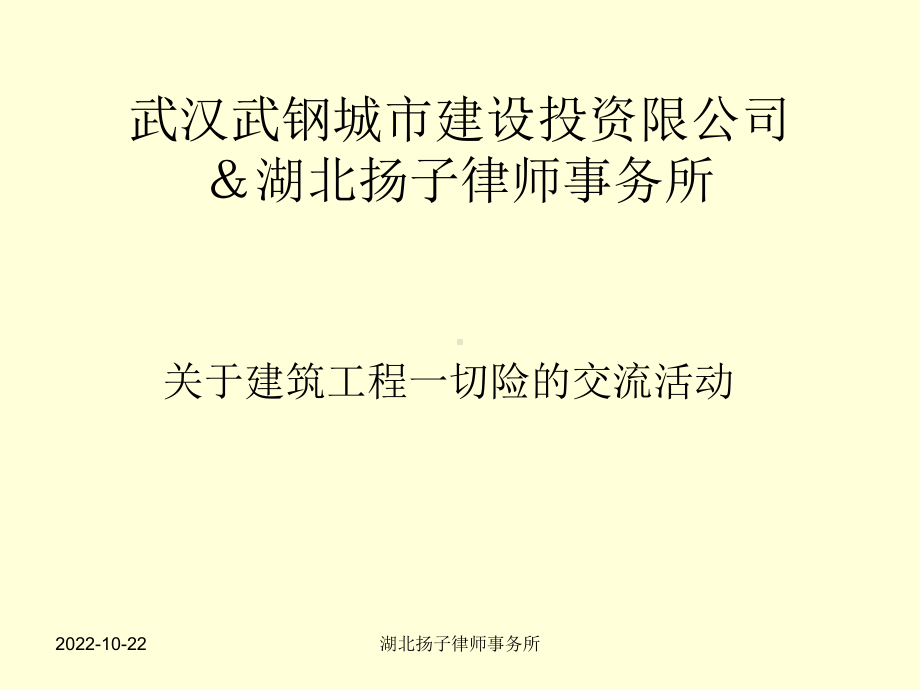 建筑工程一切险课件.ppt_第1页