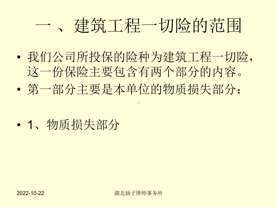 建筑工程一切险课件.ppt_第3页