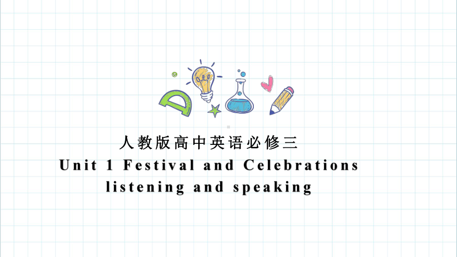 Unit1 Festival and celebrations Listening and speaking(ppt课件)-2022新人教版（2019）《高中英语》必修第三册.pptx_第1页