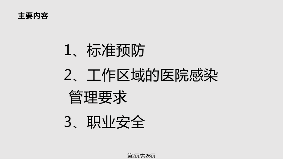 消毒供应中心医院感染预防与控制课件.pptx_第2页