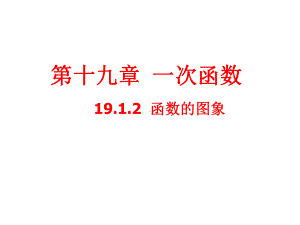 人教版八年级数学下册课件1912函数的图象(共20张).pptx