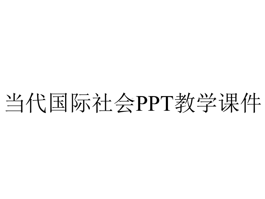 当代国际社会PPT教学课件.ppt_第1页